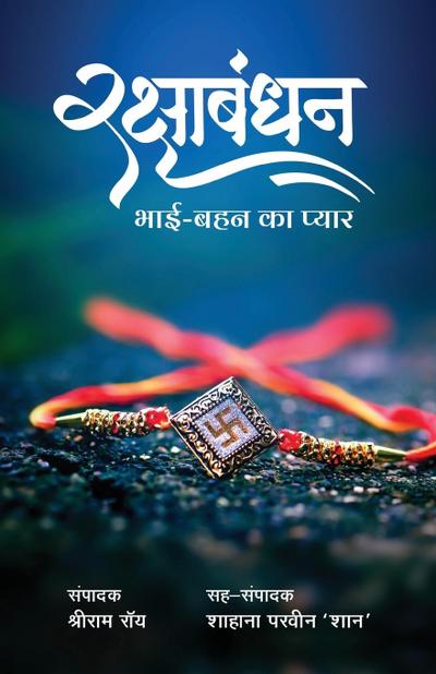 Raksha Bhandhan - Bhai Bahan Ka Pyar