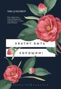 Hvatit byt horoshim! Kak perestat podstraivatsya pod drugih i stat schastlivym