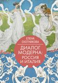 Dialog moderna: Rossiya i Italiya