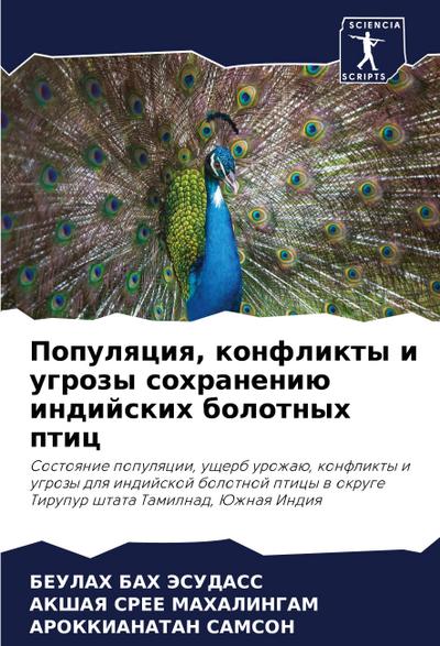Populqciq, konflikty i ugrozy sohraneniü indijskih bolotnyh ptic
