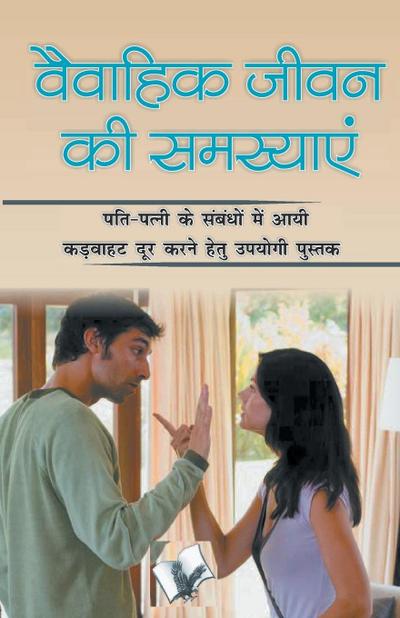 Vaivahik Jeevan Ki Samasya