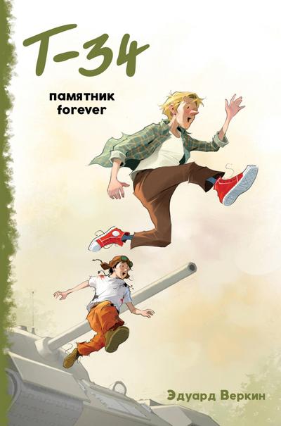 "T-34". Pamyatnik forever