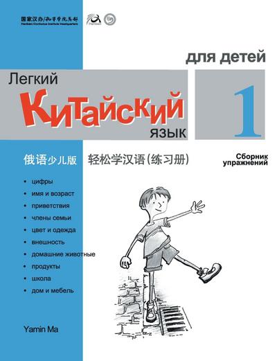 Chinese Made Easy fo Kids (1) Workbooks ( Russian - Simplified Character Edition) &#36731;&#26494;&#23398;&#27721;&#35821;&#65288;&#20420;&#35821;&#31616;&#20307;&#23569;&#20799;&#29256;&#65289;&#32451;&#20064;&#20876;&#19968;QR Code