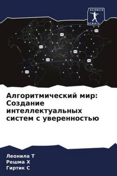 Algoritmicheskij mir: Sozdanie intellektual’nyh sistem s uwerennost’ü