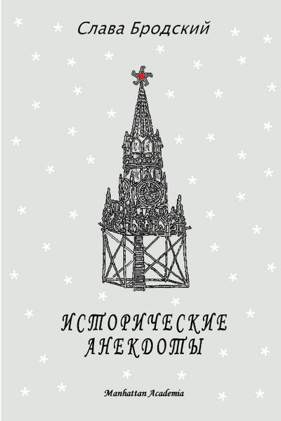 Historical Anecdotes (In Russian - Istoricheskie anekdoty)