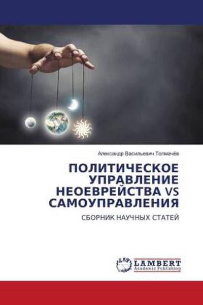POLITIChESKOE UPRAVLENIE NEOEVREJSTVA VS SAMOUPRAVLENIYa