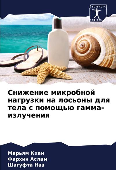 Snizhenie mikrobnoj nagruzki na los’ony dlq tela s pomosch’ü gamma-izlucheniq