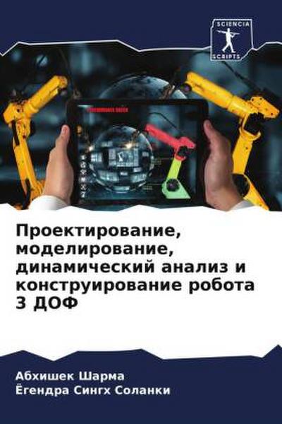 Proektirowanie, modelirowanie, dinamicheskij analiz i konstruirowanie robota 3 DOF