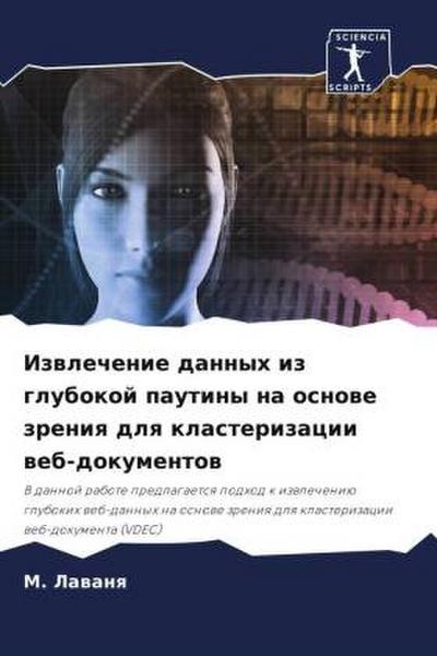 Izwlechenie dannyh iz glubokoj pautiny na osnowe zreniq dlq klasterizacii web-dokumentow