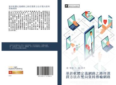 ji yu ruan ti ding yi wang lu zhi lu jing xuan ze fang fa zai shuang xiang zi liao chuan shu wang lu