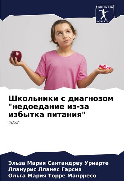 Shkol’niki s diagnozom "nedoedanie iz-za izbytka pitaniq"