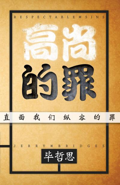 Respectable Sins: Confronting the Sins We Tolerate (Simplified Chinese Edition) - Jerry Bridges