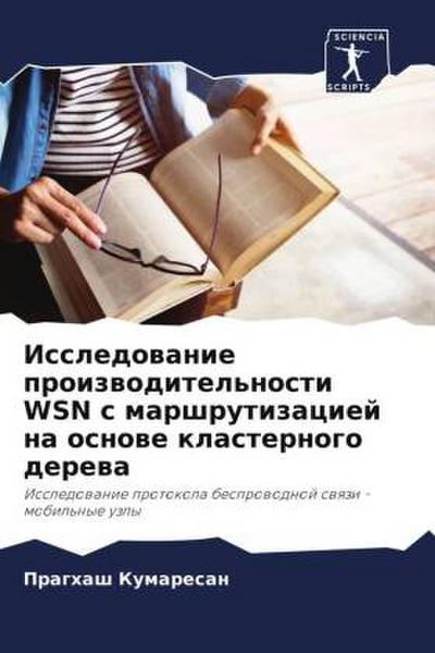 Issledowanie proizwoditel’nosti WSN s marshrutizaciej na osnowe klasternogo derewa