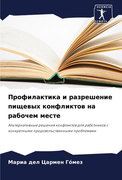 Profilaktika i razreshenie pischewyh konfliktow na rabochem meste