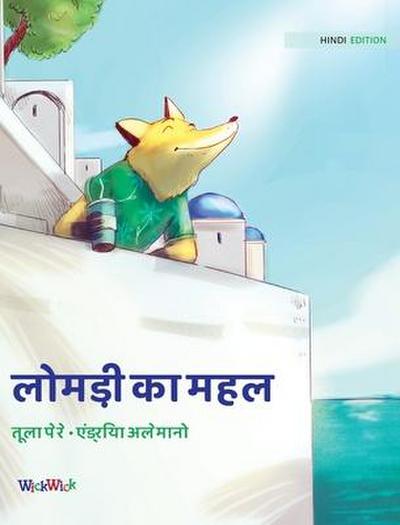 &#2354;&#2379;&#2350;&#2337;&#2364;&#2368; &#2325;&#2366; &#2350;&#2361;&#2354;: Hindi Edition of "The Fox’s Palace"