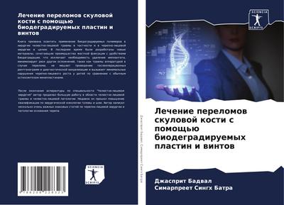 Lechenie perelomow skulowoj kosti s pomosch’ü biodegradiruemyh plastin i wintow