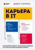 Karera v IT. Kak nayti rabotu, prokachat navyki i stat krutym razrabotchikom