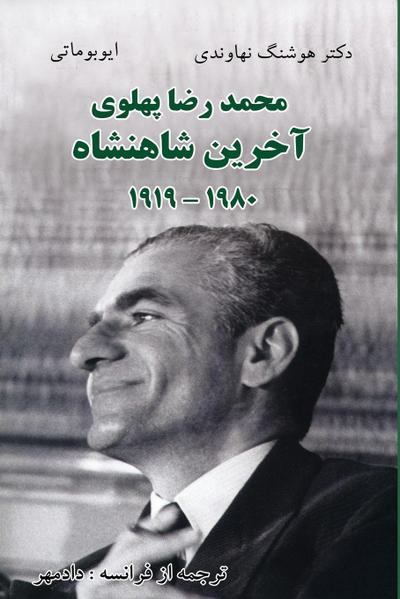 Mohammad Reza Pahlavi - The Last Shah/1919- 1980
