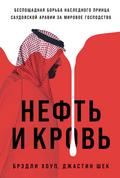 Blood and Oil: Mohammed bin Salman’s Ruthless Quest for Global Power