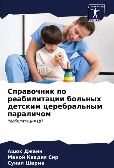 Sprawochnik po reabilitacii bol’nyh detskim cerebral’nym paralichom