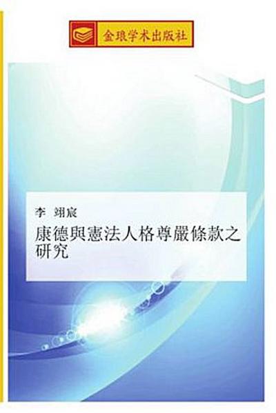 kang de yu xian fa ren ge zun yan tiao kuan zhi yan jiu
