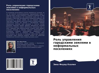 Rol’ uprawleniq gorodskimi zemlqmi w neformal’nyh poseleniqh
