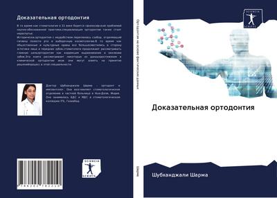 Dokazatel’naq ortodontiq