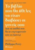 Το βιβλίο που θα ήθελες να είχαν διαβάσει οι γονείς σου