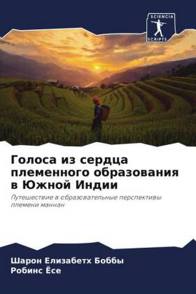 Golosa iz serdca plemennogo obrazowaniq w Juzhnoj Indii