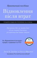 Практичний посібник "Відновлення після втрат"