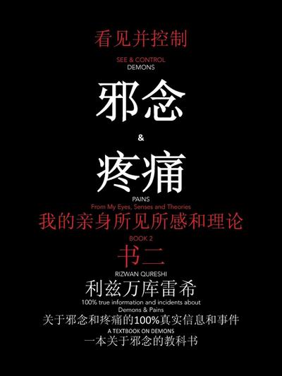 See & Control Demons & Pains