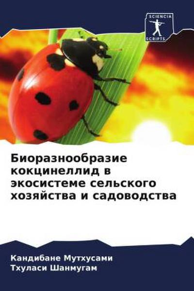 Bioraznoobrazie kokcinellid w äkosisteme sel’skogo hozqjstwa i sadowodstwa