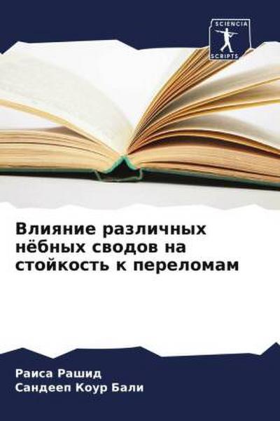 Vliqnie razlichnyh nöbnyh swodow na stojkost’ k perelomam