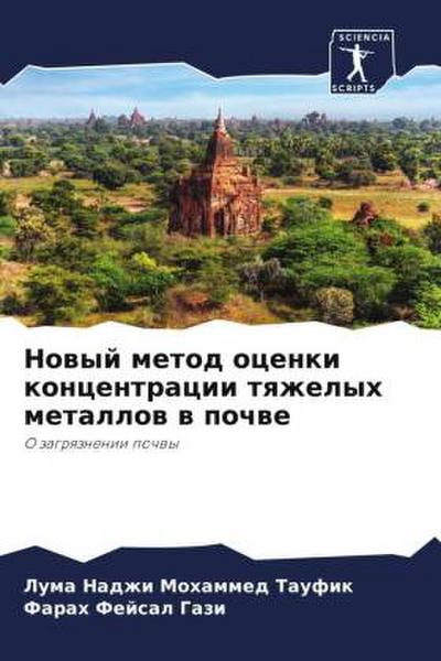 Nowyj metod ocenki koncentracii tqzhelyh metallow w pochwe