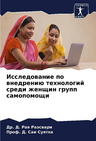 Issledowanie po wnedreniü tehnologij sredi zhenschin grupp samopomoschi