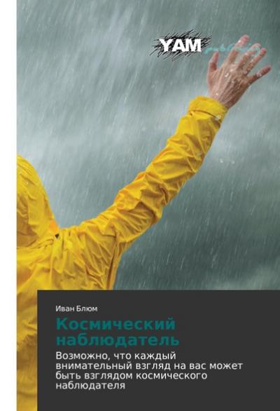 Kosmicheskij nablüdatel’