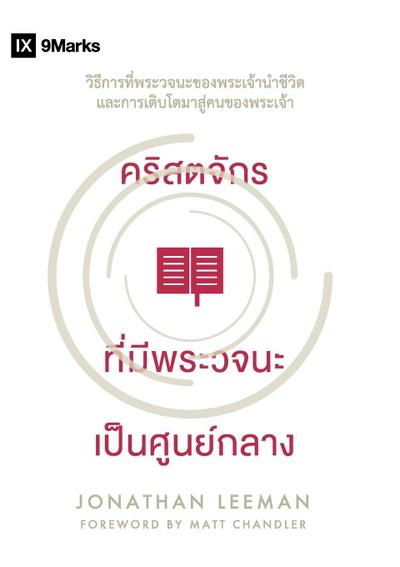 Word-Centered Church / คริสตจักร ที่มีพระวจนะ เป็นศูนย์กลา