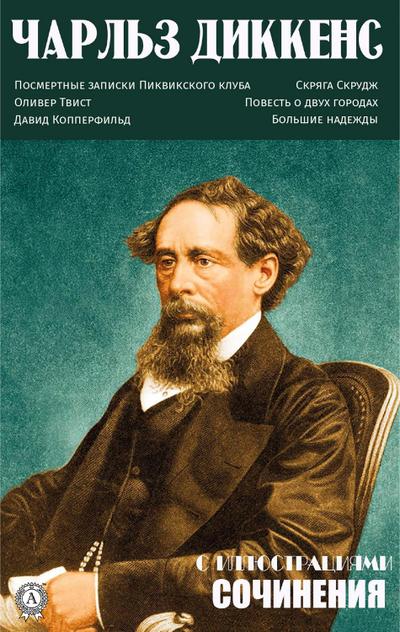 Charles Dickens. Compositions. With illustrations