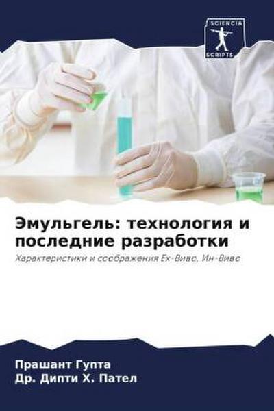 Jemul’gel’: tehnologiq i poslednie razrabotki