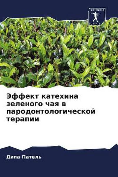 Jeffekt katehina zelenogo chaq w parodontologicheskoj terapii