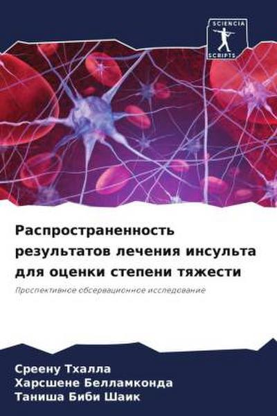Rasprostranennost’ rezul’tatow lecheniq insul’ta dlq ocenki stepeni tqzhesti