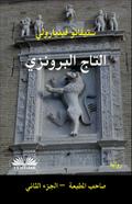 التاج البرونزي