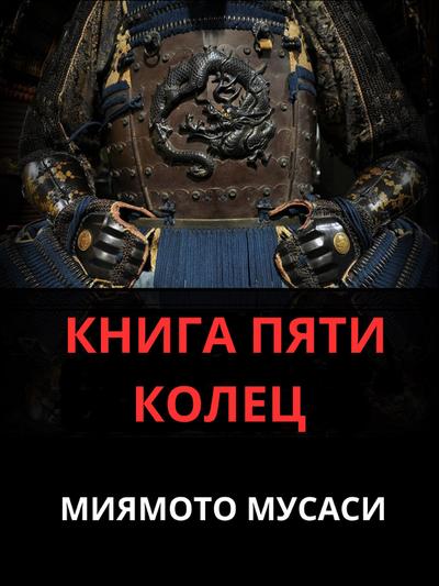 КНИГА ПЯТИ КОЛЕЦ