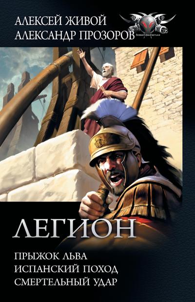 Legion: Pryzhok lva, Ispanskiy pohod, Smertelnyy udar