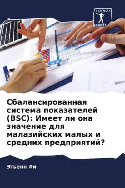 Sbalansirowannaq sistema pokazatelej (BSC): Imeet li ona znachenie dlq malazijskih malyh i srednih predpriqtij?