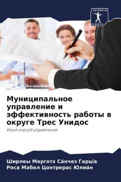 Municipal’noe uprawlenie i äffektiwnost’ raboty w okruge Tres Unidos