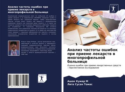 Analiz chastoty oshibok pri prieme lekarstw w mnogoprofil’noj bol’nice