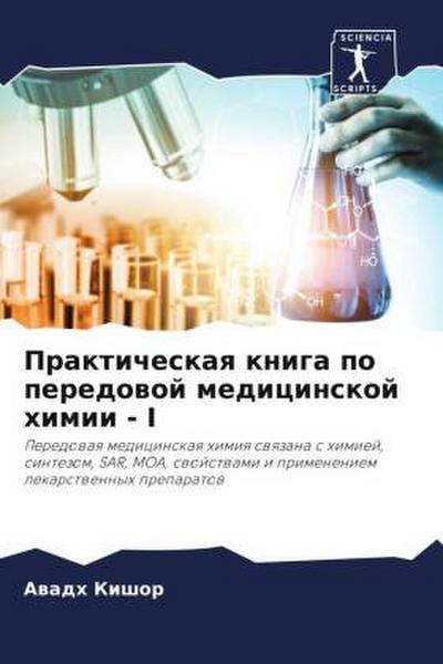 Prakticheskaq kniga po peredowoj medicinskoj himii - I