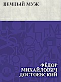 Vechnyj muzh