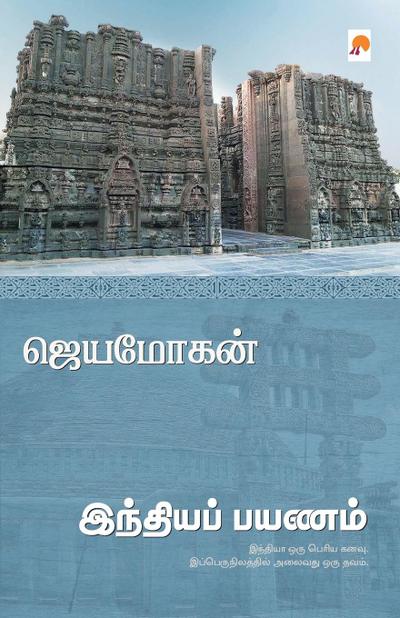 Indiya Payanam / &#2951;&#2984;&#3021;&#2980;&#3007;&#2991;&#2986;&#3021; &#2986;&#2991;&#2979;&#2990;&#3021;